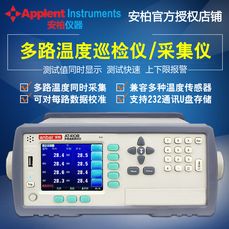 常州安柏 多路温度巡检仪AT4108/AT4116 多路温度测试仪/采集仪