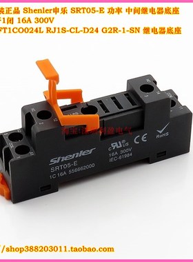 Shenler SRT05-E/SR20T继电器底座RFT1CO RJ1S-CL-D24 G2R-1-SN