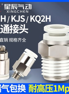 星辰气动螺纹直通KJS04/KJH06/KQ2H08/10/12-M3/M5/01/02/03/04S