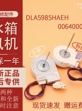 冰箱冷冻风机风扇风叶DLA5985HAEH散热风机0064000944质保一年