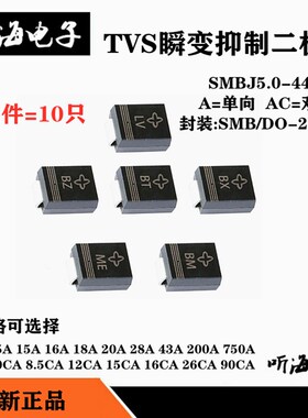SMBJ8.5A/12CA/15A/16A/18A/20A/28A/43A200A贴片单双向TVS二极管