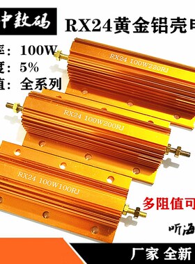 100W黄金铝壳电阻放电预充负载RXG24-100R/120R150R200R220欧180R