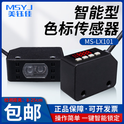 LX101色标识别光电开关颜色传感器智能标签纠偏分色斑定位感应器