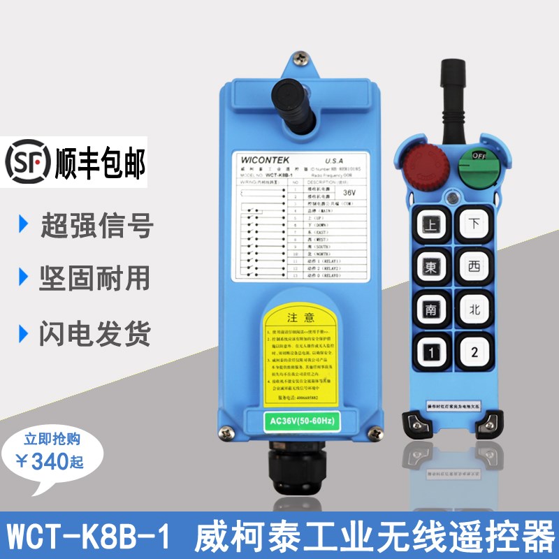威柯泰工业遥控器WCT-K8B-1行车起重机龙门吊电动葫芦无线遥控器