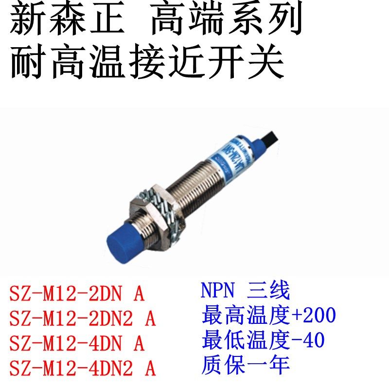 XSZ新森正高端耐高温接近开关SZ-M12-4DP2-A/4DN2/4DO/4DC传感器