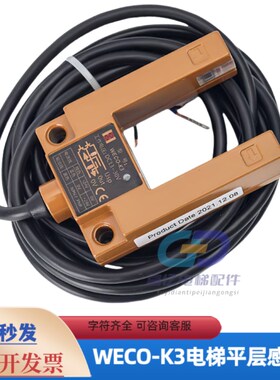 爱登堡电梯WECO-K3-NA光电开关CADS-83-W3平层感应器DSC-93-W3