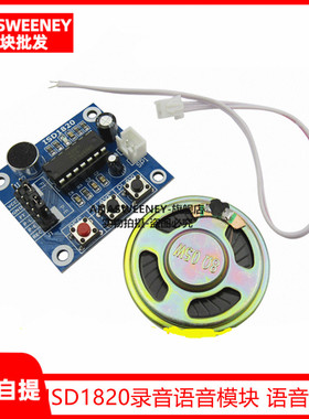 ISD1820录音语音模块 语音模块 录放音模块 板带咪头 送0.5W喇叭