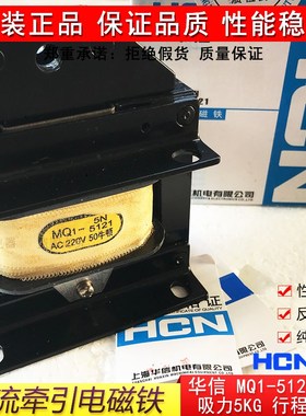 正品华信牵引电磁铁MQ1-5N MQ1-5121 380V/220V冲床电磁铁纯铜线