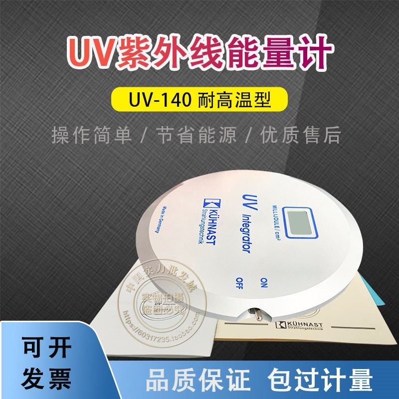 库纳斯特UV能量计 KUHNAST UV-140 UV能量计 UV140能量测试仪