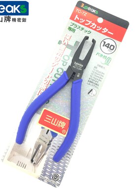 原装日本三山牌顶切钳TC-7Z 5Z 3Z进口塑料水口剪钳工具TC-10包邮