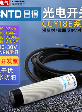 昌得光电开关CGY18E-D30NA镜面10漫反射R2对射型T5传感器NPN常开