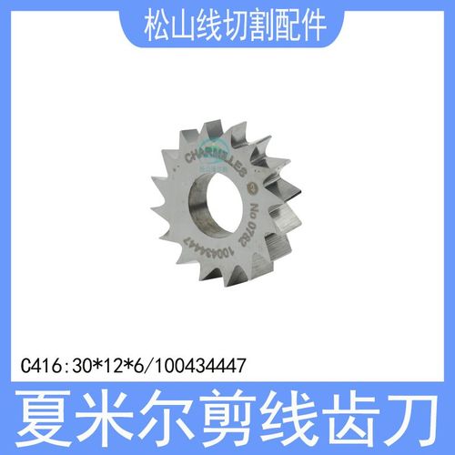 夏米尔剪线齿刀100434447剪线刀盘30*12*6阿奇齿轮C416慢走丝配件