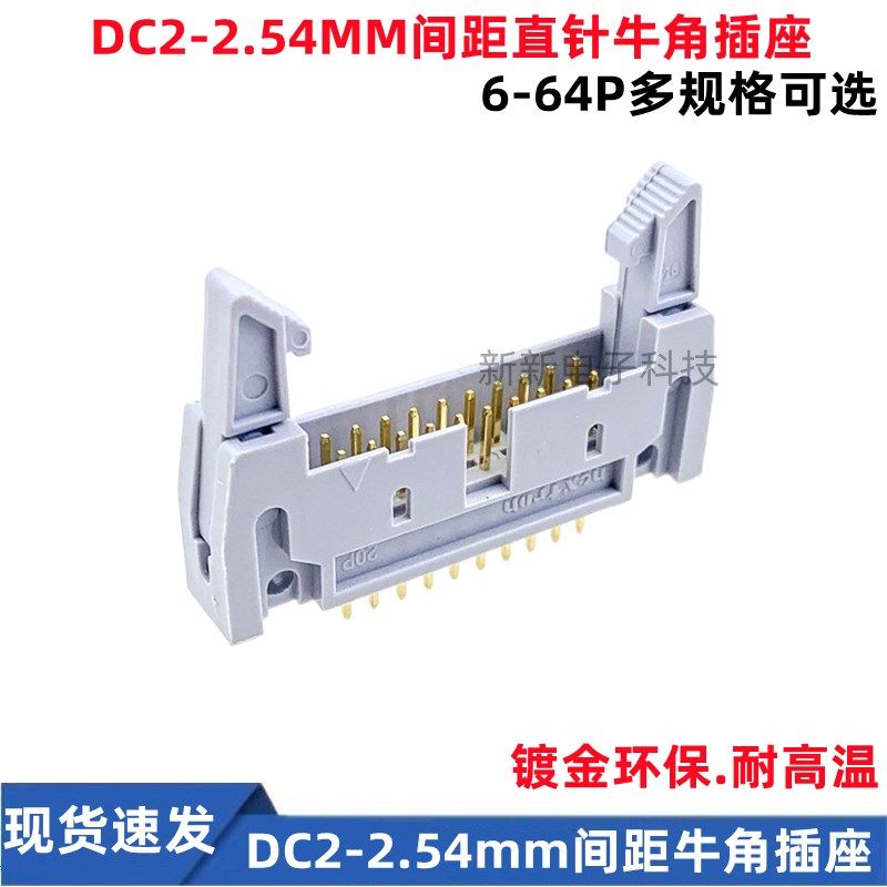 DC2-牛角插座 2.54mm间距 PCB板镀金直针座牛角座 10P/20P/30-64P