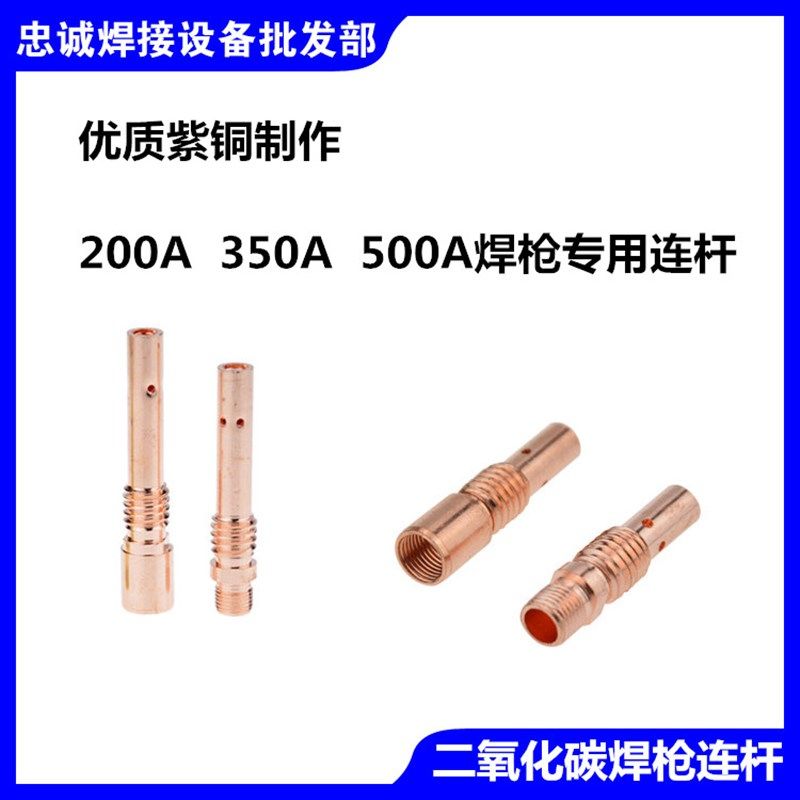 连杆KR200紫铜内牙外丝500A二保焊枪350配件连接杆前接头导电嘴座
