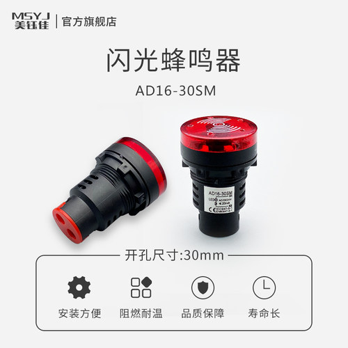 AD16-30SM闪光蜂鸣器30mmLED高亮信号灯12/24/220V