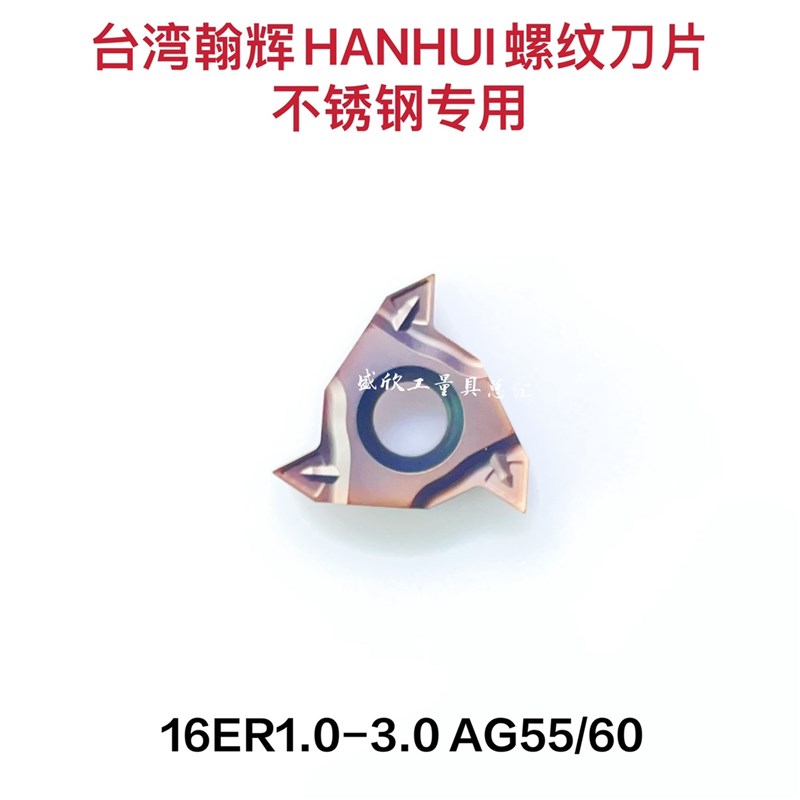 台湾翰辉HANHUI不锈钢螺纹刀片16ER1.0 1.5 2.0 3.0-HMC AG60 55