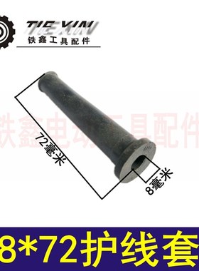 铁鑫电动工具配件 电缆线护套 电源线护套 橡胶保护套 02292