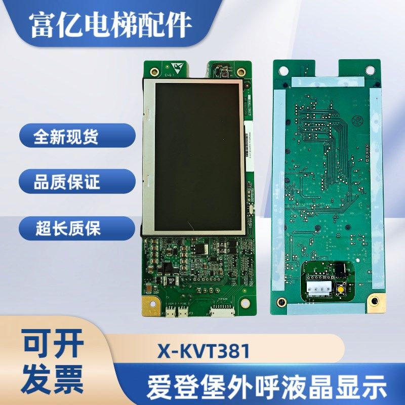 爱登堡电梯外呼液晶显示板A3N117366 X-KVT381 AP01全新外召现货