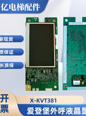 爱登堡电梯外呼液晶显示板A3N117366 X-KVT381 AP01全新外召现货