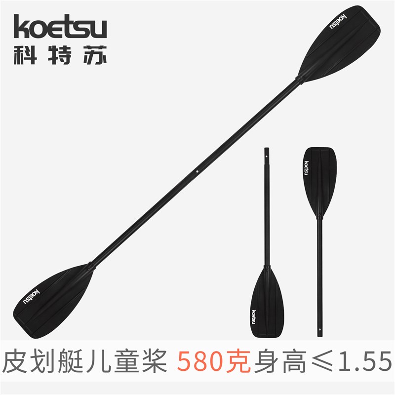 KOETSU科特苏皮划艇儿童划桨 铝合金KAYAK用船桨初学者轻便双头桨