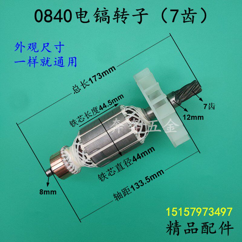 0840电镐转子7齿劲星/康胜/雷亚/坦克/东川0855 龙能3501电镐转子