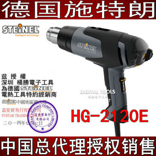 德国STEINEL施特朗进口调温汽车贴膜制鞋 2120E吹筒2200W 热风枪HG