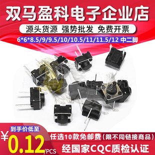 11.5 8.5 10.5 微动 9.5 轻触开关 按键 中二脚