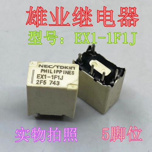 EX1-1F1J 5脚 进口正品 PHILIPPINES 汽车继电器 二手拆机 现货