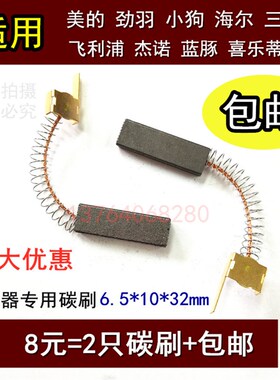 适用美的QW12T-608 607吸尘器碳刷 海尔WZ1000-2电刷6.5 X10X30MM