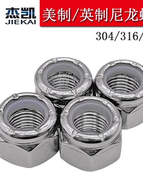 304/316/镀锌UNC/UNF英/美制尼龙自锁螺母带尼龙圈防松脱锁紧螺帽