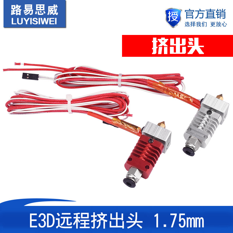 3D打印机配件CR8挤出头 E3D远程挤出1.75mm耗材黄铜喷头0.4mm12V