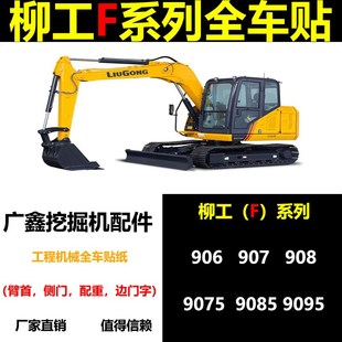 9085F 柳工LG9095F 9075F 907F 9095F全车贴纸车标型号标 906F