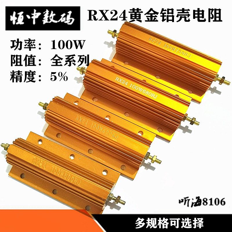 100W黄金铝壳电阻放电解码负载RXG24-470R/500R/620R/680R/750欧