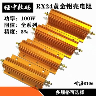 负载RXG24 680R 470R 620R 750欧 500R 100W黄金铝壳电阻放电解码