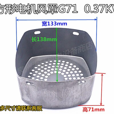 电机方形风罩 进口电机风扇罩 多级立式电机风扇保护罩G71 0.37KW