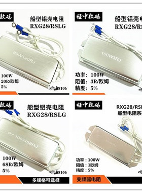 船形铝壳电阻80W100W 1R3R68R120欧 变频伺服器制动刹车电阻RSLG