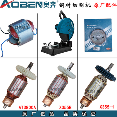 奥奔AT3800A型材切割机X355-1钢材机转子定子金尚X3000原厂配件