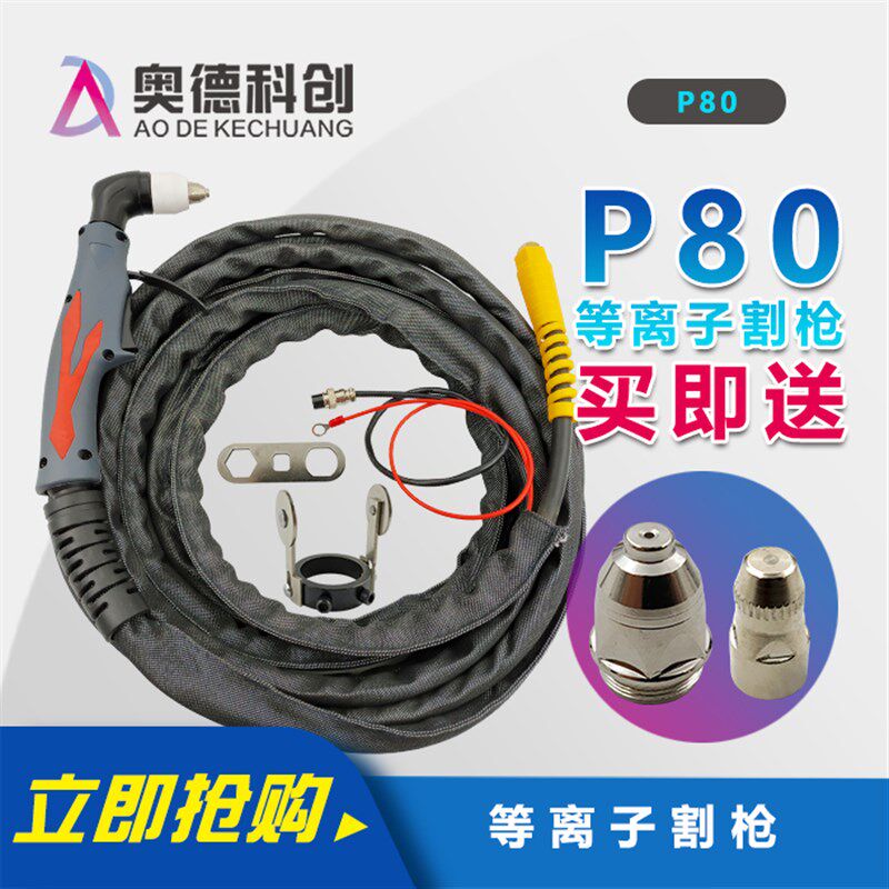 LGK-100等离子切割机配件割枪等离子切割炬P80进口电极铪丝喷嘴