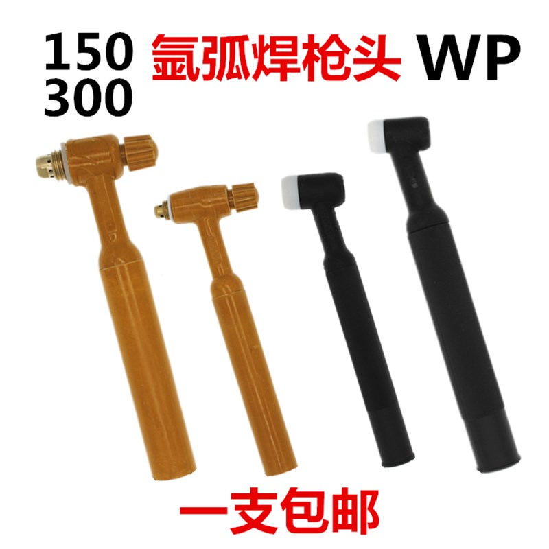 300氩弧焊枪配件氩弧焊枪WP17WP18WP26枪头气冷水冷氩弧焊枪头150