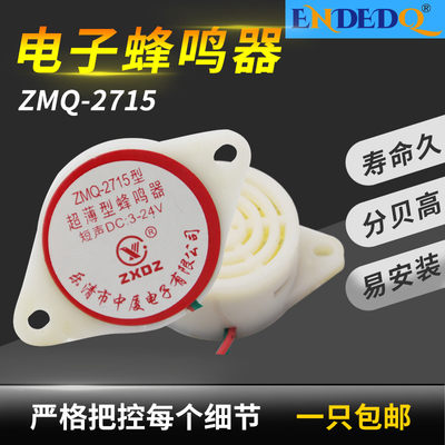中厦ZMQ-2715讯响器DC3-24V电子蜂鸣器连续声微型长声短声报警器
