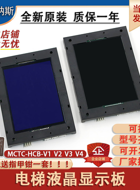 适于默纳克电梯外呼外招显示板MCTC-HCB-V1/V2/V3/V4轿厢内液晶屏