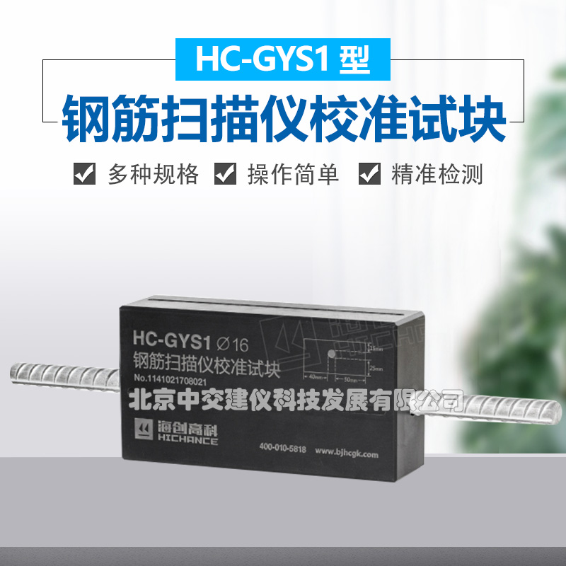海创高科HC-GYS1钢筋扫瞄仪校准试块位置测定标准块标定块