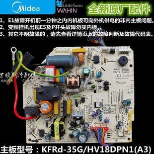 小天鹅变频空调内主板 KFRd HV18DPN1 35G 全新华凌变频空调
