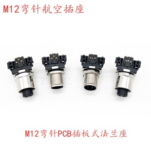 防水航空插头M12弯针法兰插座4针5孔8 12芯直角焊板PCB插板连接器