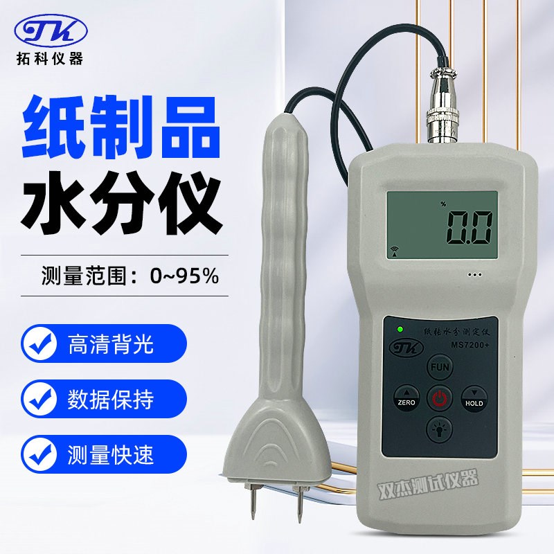 拓科MS7200+纸制品水分仪纸张纸箱纸管水份含水率测试湿度检测仪