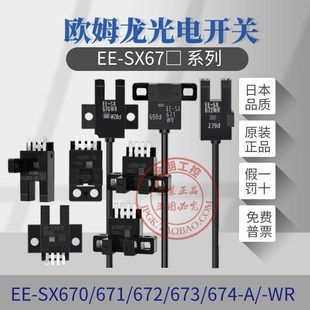 671 672 673 原装 SX670 674 WR带线传感器 欧姆槽型9光电开关EE