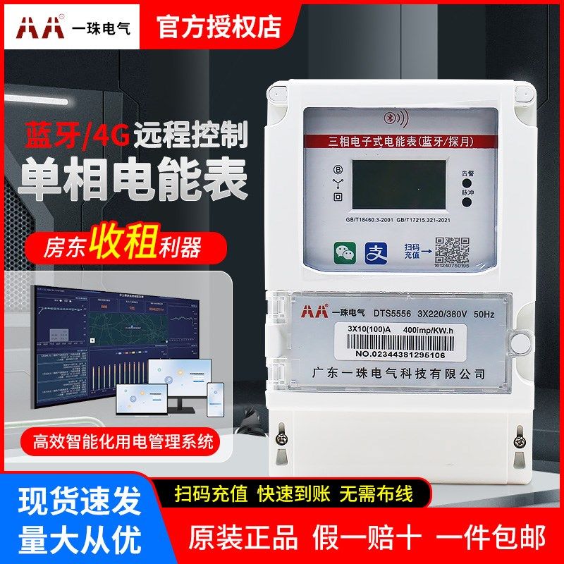 一珠电气DTS5556三相4G智能预付费远程电能表手机扫码充值电表