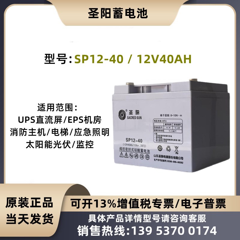 圣阳蓄电池SP12-40铅酸免维护UPS直流屏12V40AH应急EPS消防电源