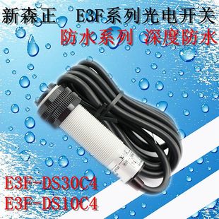 DS10B2 正品 E3F DS10C4 DS10Y1传感器 新森正防水光电开关E3F