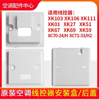 格力线控器安装盒XK103 XK111 106后盖 底盖 XK01 XK51/69/XC70